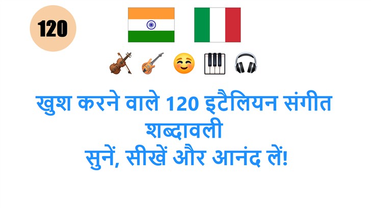 खुश करने वाले 120 इटैलियन संगीत शब्दावली: सुनें, सीखें और आनंद लें!
